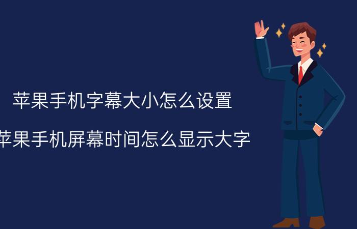 苹果手机字幕大小怎么设置 苹果手机屏幕时间怎么显示大字？